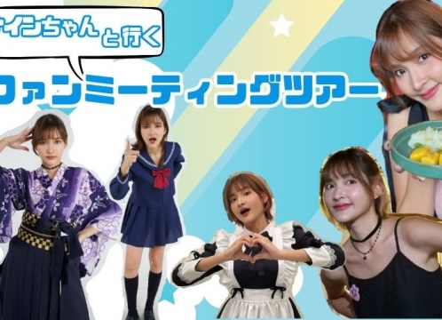 **まもなく販売開始**人気インフルエンサー『ナインちゃん』ファンミーティングツアー＜ゆっくりお昼出発/夕方解散＞